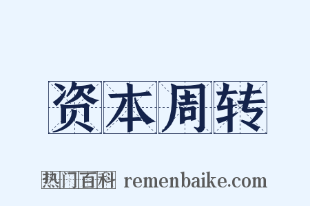资本周转是什么意思的图片